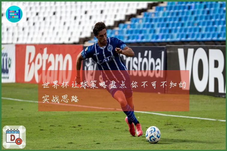 世界杯让球策略盘点 你不可不知的实战思路