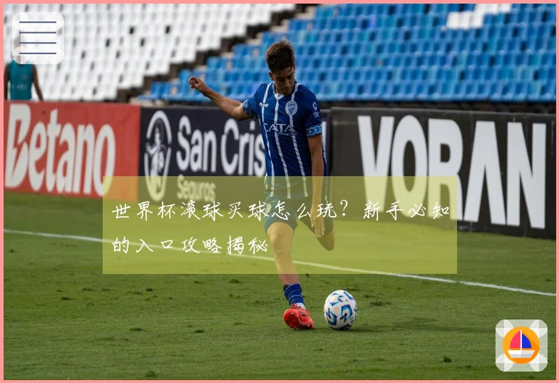 世界杯滚球买球怎么玩？新手必知的入口攻略揭秘