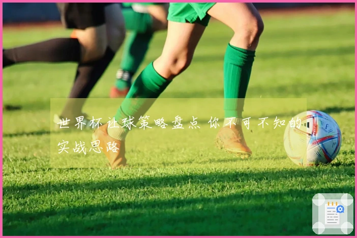 世界杯让球策略盘点 你不可不知的实战思路