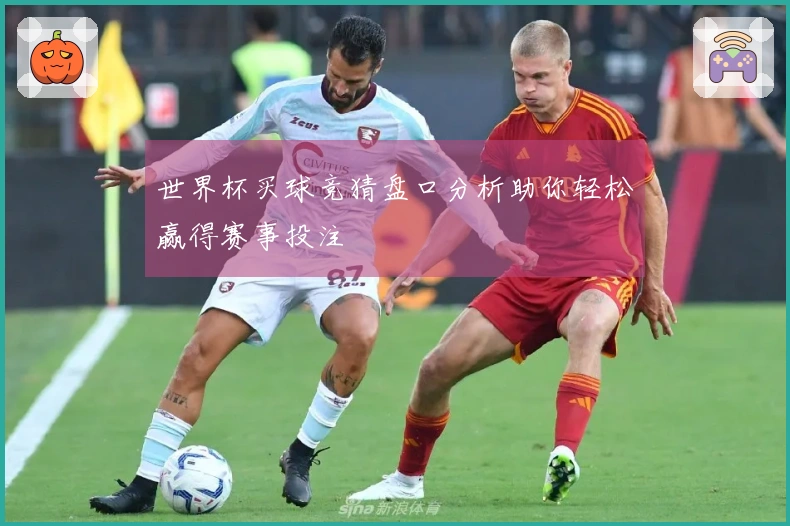世界杯买球竞猜盘口分析助你轻松赢得赛事投注
