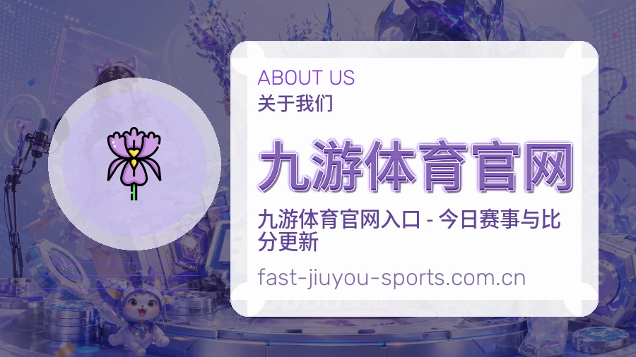 九游体育官网 体育赛事与数据服务平台
